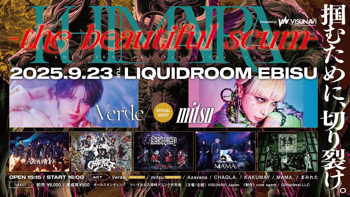 【最速先行抽選締切本日23:59まで】

09.23(火･祝)恵比寿LIQUIDROOM
KHIMAIRA-the beautiful scum-

Azavana/Verde(SPECIAL GUEST)/mitsu(SPECIAL GUEST)/CHAQLA./KAKUMAY/MAMA./まみれた

OPEN15:15 / START16:00
前売¥6,000 / 18歳未満¥500

●チケット
最速先行抽選
5/29(木)22:00 ～ 6/16(月)