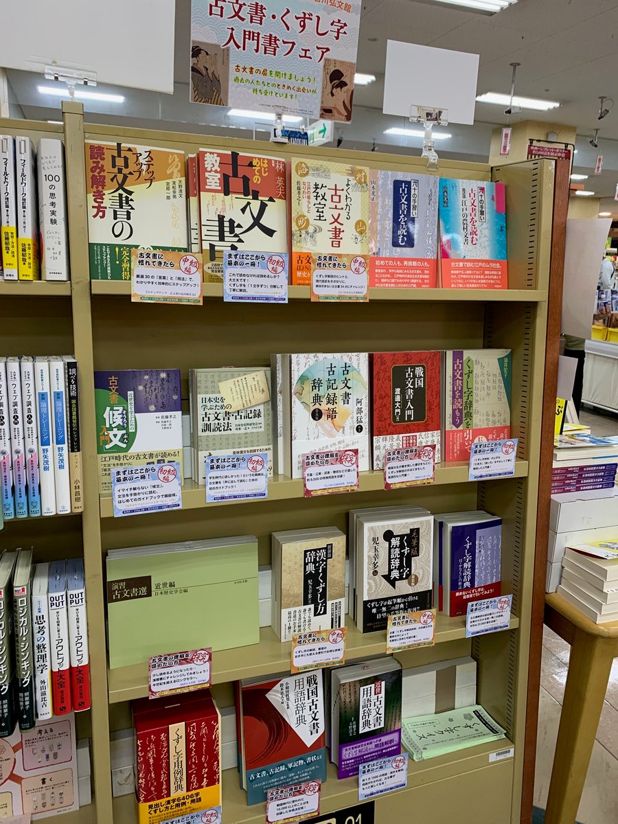【お知らせ】📢
＃古文書 #くずし字 入門書 #フェア　
手に取りやすい初～中級の入門書が揃いました😁
ちなみに中の人は学生時代🏫上から3段目の右端のものがテキストでした📙いと懐かし
#柏書房 #吉川弘文館 #東京堂出版 ＃同成社 #福山市 #歴史 #人文 #日本史 #書店 ＃啓文社