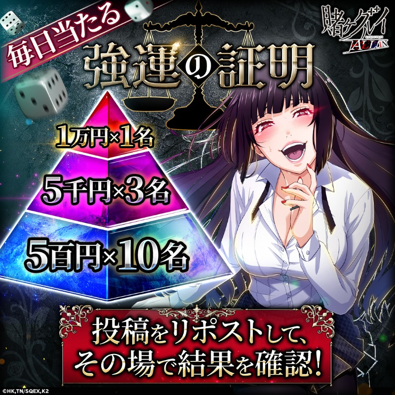 強運の証明(ラッキー・ジャッジ)開催🎲

フォロー＆リポストすると、
その場で抽選結果がわかる！

【参加方法】
① <a href="/kakegurui_allja/">賭ケグルイ ALL IN</a> をフォロー＆この投稿をリポスト
② 通知に結果が届く(5分~10分後)

【実施期間】
6/17(火)～6/23(月)

#賭ケグルイALLIN #賭ケグルイ #強運の証明 #G123