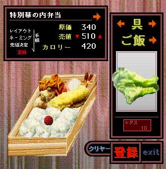 itachocogame's tweet image. イタチョコの歴史:魔ゲーム4号
「あの素晴らしい弁当を二度三度」
1994.8
弁当を自由にデザインして売る。なんなら競争ができる。それだけの発想でしたが、ゲームを苦手に思う方、あまりゲームをしない人に刺さりましたね!これがヒットして起死回生しました、思い出のゲーム!