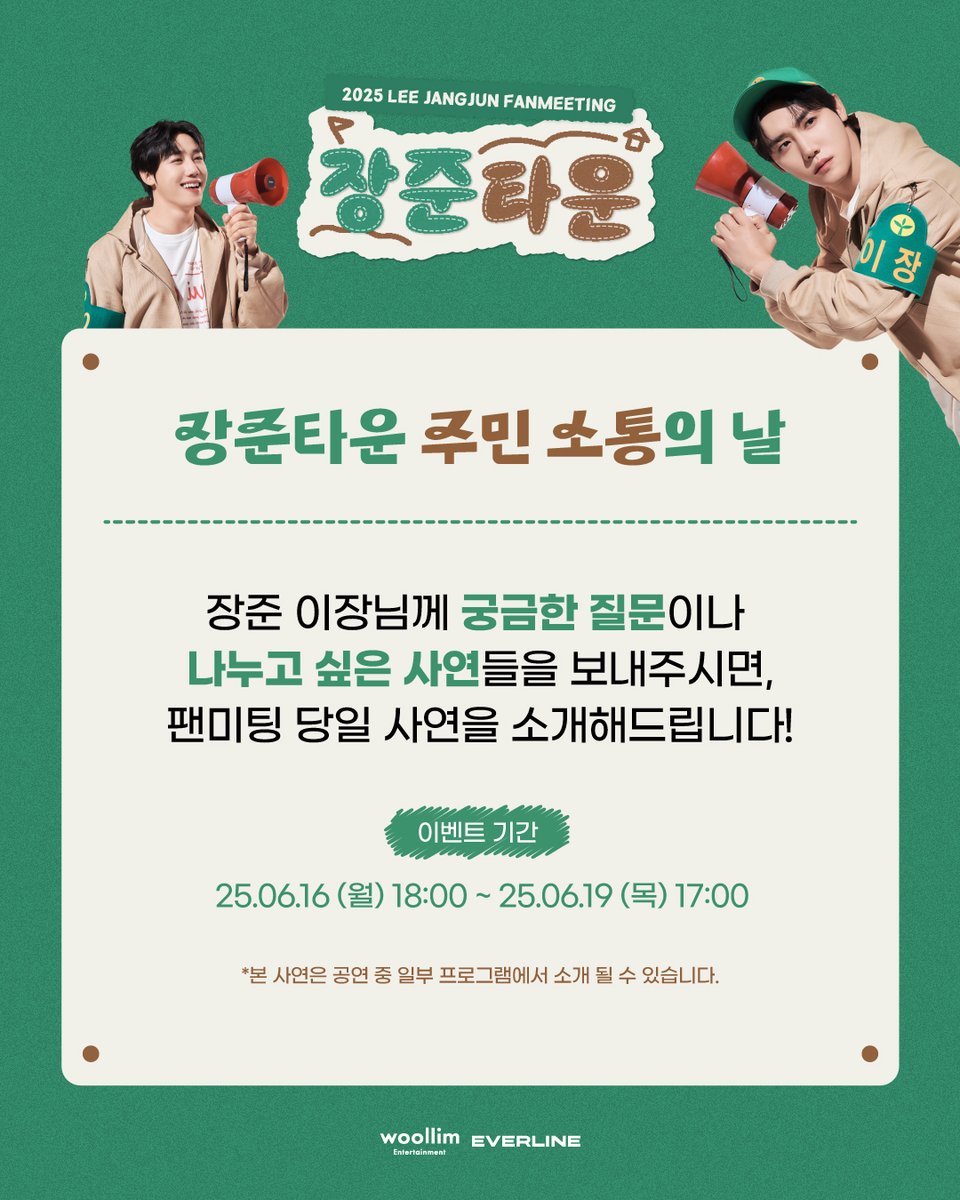 [🎁] #이장준 #LEEJANGJUN
2025 LEE JANGJUN FANMEETING [장준타운]
주민 소통의 날 이벤트

장준 이장님께 궁금한 질문이나
나누고 싶은 사연들을 보내주시면,
팬미팅 당일 사연을 소개해드립니다!

✨forms.gle/83Q743qkQoGccE…

🗓 2025. 06. 22 (SUN) 1PM / 6PM (KST)
📍 H-STAGE

#장준타운