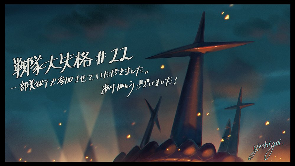 ｜お仕事｜
「戦隊大失格 #22」の美術ボード協力・LO監修・背景の一部を担当させていただきました。

関係者の皆さまありがとうございました！
ぜひご覧ください。

#戦隊大失格