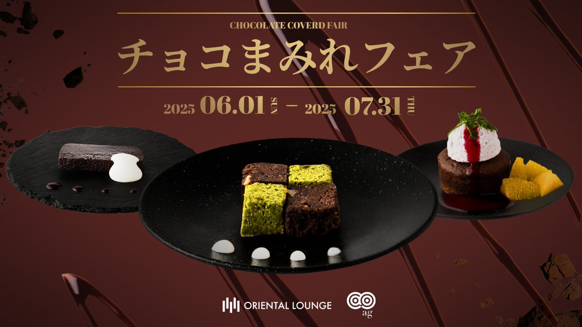 oriental_lounge's tweet photo. 【全国15店舗】チョコまみれフェア

とろーりフォンダンショコラ
抹茶とチョコのブラウニー
ウイスキーボンボン
カルアショコラミルク

などなど、チョコレートスイーツやチョコレートドリンクが期間限定登場中🍫✨

この機会にお見逃しなく！ https://t.co/J8UIlJ2Z1l