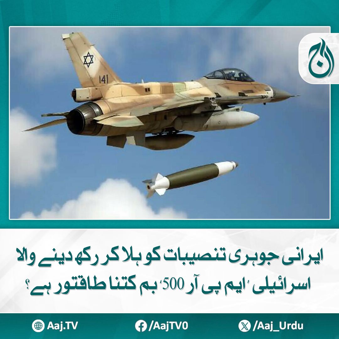 Aaj_Urdu's tweet image. ایران کے جوہری انفرااسٹرکچر کے حساس مقامات کو اسی بم کے ذریعے نشانہ بنایا گیا
مزید پڑھئے:  aaj.tv/news/30465987
#AajNews #NuclearFacilities #SmartBomb #MiddleEastConflict #MilitaryPower