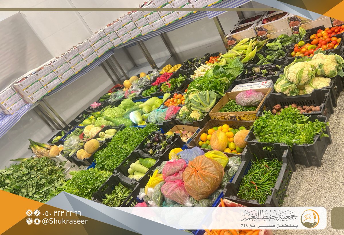 جمعية حفظ النعمة بعسير-شكر (@shukraseer) on Twitter photo 16,774 كجم من الخضار والفواكه الصالحة للاستهلاك حفظتها #جمعية_شكر، بالتعاون مع #أمانة_منطقة_عسير ، حيث جرى فرزها وتجهيزها وإعادة توزيعها على الأسر المحتاجة.
<a href="/asirmunicipal/">أمانة عسير</a>
<a href="/AJali_2030/">عبدالله الجالي</a> 16,774 كجم من الخضار والفواكه الصالحة للاستهلاك حفظتها #جمعية_شكر، بالتعاون مع #أمانة_منطقة_عسير ، حيث جرى فرزها وتجهيزها وإعادة توزيعها على الأسر المحتاجة.
<a href="/asirmunicipal/">أمانة عسير</a>
<a href="/AJali_2030/">عبدالله الجالي</a>