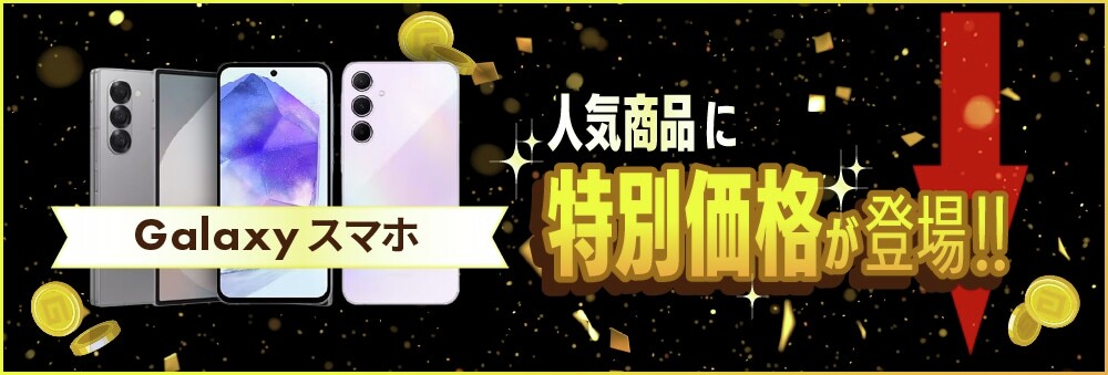 geo_onlinestore's tweet image. 【Androidスマホが特別価格！】
人気中古スマホの #Galaxy がお買い得📱
定番のSシリーズや二つ折りスマホのZシリーズを特別価格で販売中❗
送料無料であと払い(ペイディ)も使えます。

特別価格商品はこちら👇
ec.geo-online.co.jp/shop/c/c8017/