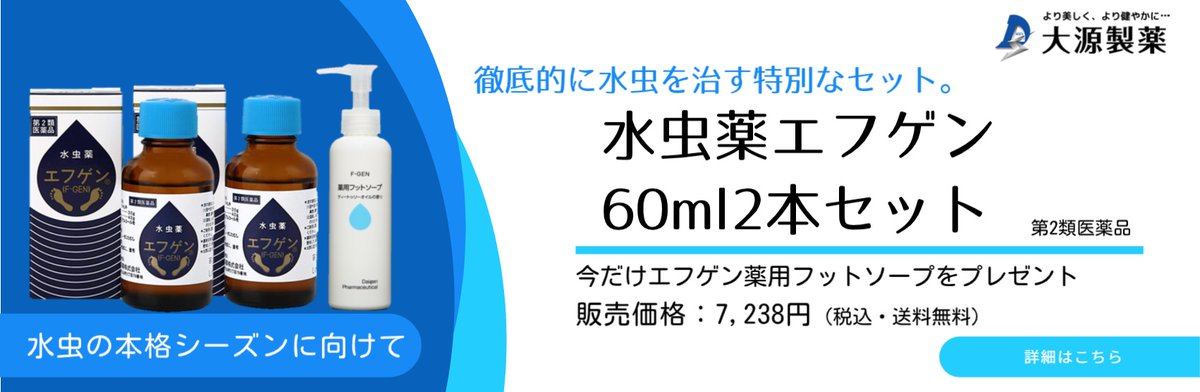 足のマークの大源製薬の本店サイトのお得な企画！
もう少しだけプレゼント企画を継続します！
水虫でお悩みの方はお急ぎ下さい！！
【購入はこちら】e-daigen.co.jp/view/item/0000…
#大源製薬 #水虫薬エフゲン60ml2本セット #プレゼント企画 #エフゲン #水虫 #爪水虫 #かかと水虫 #本店サイト