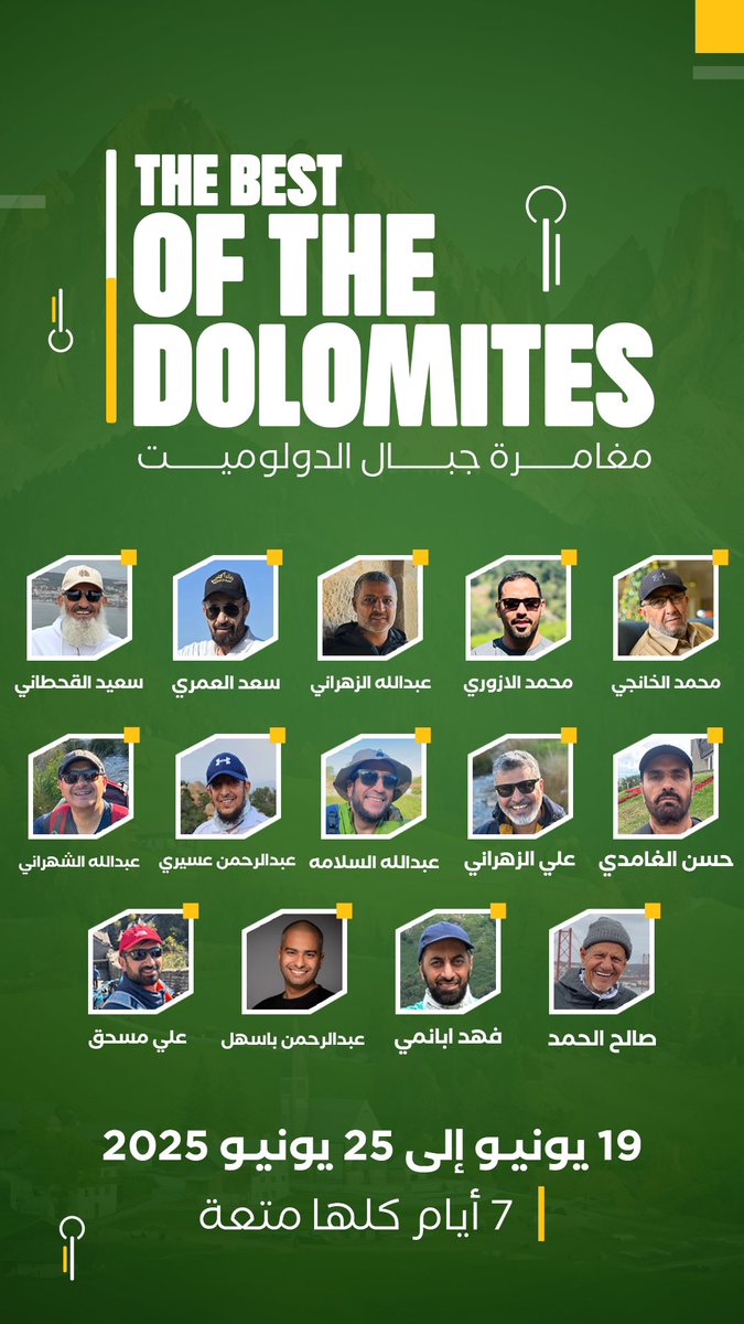 السلام عليكم ورحمة الله وبركاته:
يغادر بمشيئة الله (١٤) مغامراً من الرحالة السعوديين يوم غدٍ الثلاثاء٢٠٢٥/٦/١٧ الوطن إلى الجمهورية الإيطاليه وذلك لعمل هايكنج في الشمال الإيطالي وتحديداً في جبال #الدولوميتDolomites  في الشمال الإيطالي  ولمدة (٧) أيام اعتباراً من ٢٠٢٥/٦/١٩ وحتى