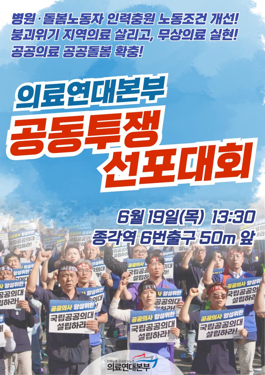 광장 투쟁 이후 새로운 정부가 출범했지만, 사회를 변화시키는 투쟁을 해야 한다는 과제가 아직 남아있습니다. 그래서 의료연대본부는 하반기 공동투쟁을 통해 제대로 된 의료개혁을 이루어내려고 합니다.

6월 19일, 서울에서 뵙겠습니다.