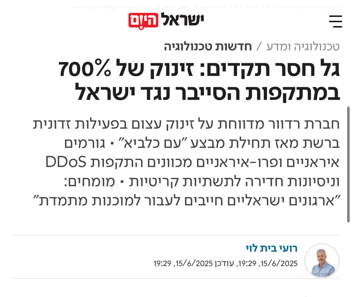 עוד כותרת דרמטית מאולצת: חברה בלחץ ל-PR ועיתונאי שלא טרח לבדוק. תמיד חשוב להיערך, אבל להפחיד עם FUD זאת לא הדרך. כרגע אין מתקפות סייבר חריגות. אל תסכנו עובדים תחת טילים. שמרו על עצמכם והסתמכו על מקורות אמינים.