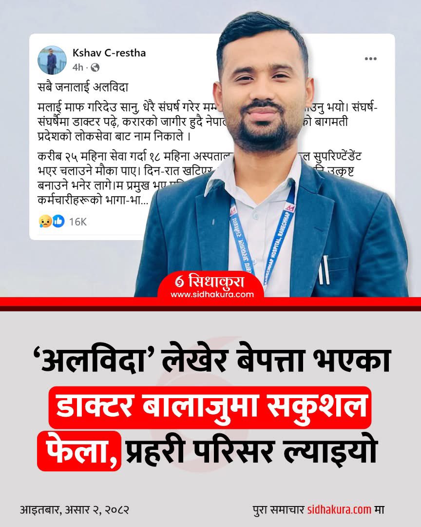 ‘गुडबाइ नोट’ लेखेर बेपत्ता भएका डाक्टर बालाजुमा सकुशल फेला, प्रहरी परिसर ल्याइयो keep good working Nepal Police 🙏🇳🇵✅💕