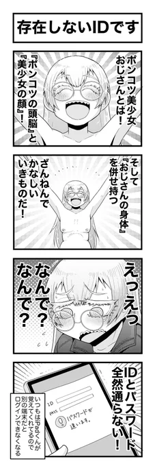 残念おじさん「ポンコツ美少女おじさん」の残念な4コマまんがです(1/4) 