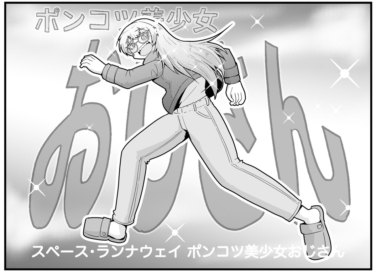 残念なおじさん「ポンコツ美少女おじさん」の残念な4コマまんがです(2/4) 