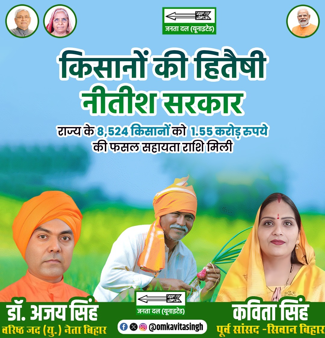 mpkavitasingh's tweet image. नीतीश सरकार का किसानों को तोहफा।

राज्य के 8524 किसानों को 1.55 करोड़ रुपये की फसल सहायता राशि दी गई।

#JDU #NitishKumar #KisanSamman #FasalSahayata #KisanKoTohfa #KrishiVikas #SushasanKiSarkar #KavitaSingh #AjaySingh  #SIwan

@Jduonline @NitishKumar