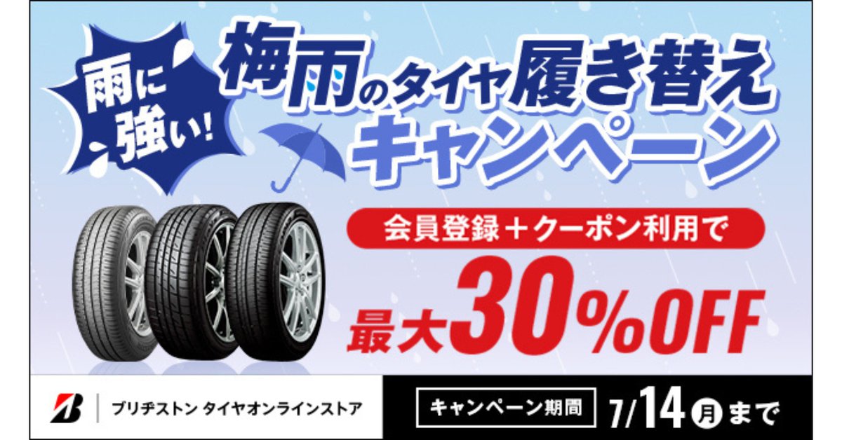Bridgestone_JPN's tweet photo. オンラインストアで #梅雨 のタイヤ履き替えキャンペーン実施中!
#Playz #CHRONICLE #ECOPIA
雨に強い!対象のタイヤが最大30%OFF♪
月々定額サービスmoboxでも同時開催!
この機会にぜひご検討ください!
キャンペーンの詳細はこちら▼
