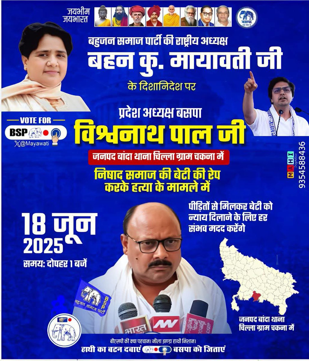 सर्व समाज की बेटियों के सम्मान में बीएसपी मैदान में। 

बसपा प्रदेश अध्यक्ष श्री <a href="/PalVishwnathbsp/">Vishwanath Pal</a>जी 18 जून को बांदा थाना चिल्ला ग्राम चकना में निषाद समाज की बेटी की रेप करके हत्या के मामले में पीड़ित परिवार से मुलाकात करेंगे 

अन्याय से मुक्ति पाना है BSP को सत्ता में लाना है।