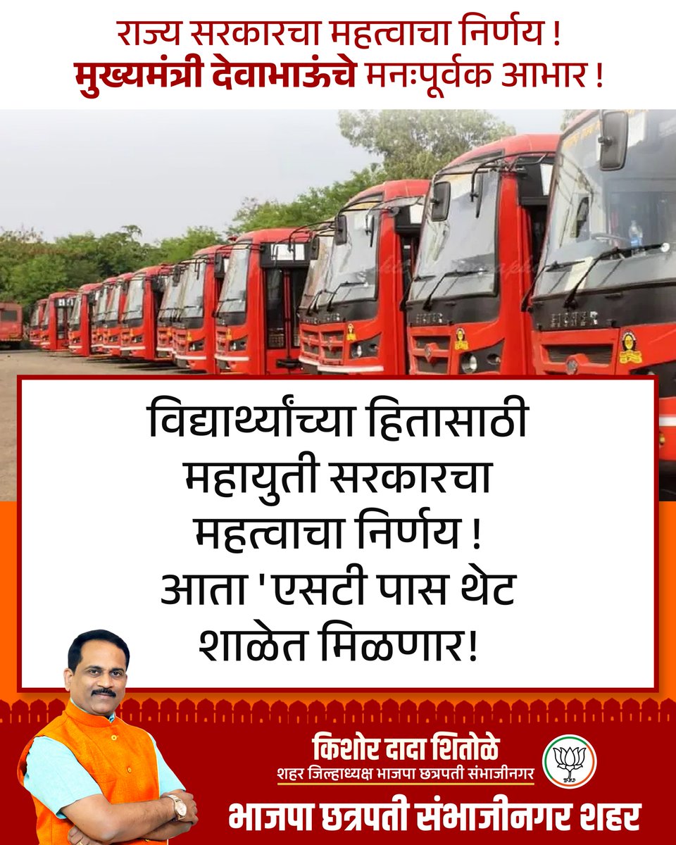 BJPCSNCity's tweet photo. राज्य सरकारचा महत्वाचा निर्णय !
मुख्यमंत्री देवाभाऊंचे मनःपूर्वक आभार !
विद्यार्थ्यांच्या हितासाठी महायुती सरकारचा महत्वाचा निर्णय ! आता 'एसटी पास थेट शाळेत मिळणार !
#STPass #SchoolCampaign #MaharashtraST #Education #DevendraFadnavis #CSN #BJPChhatrapatiSambhajinagarCity https://t.co/5wD9q4EnUM