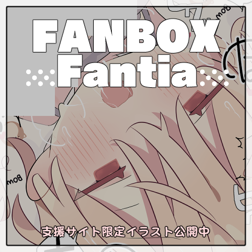 【FANBOX・Fantia】
★限定イラストを更新致しました!
來嶋夫婦が夢中になってお子をお作りしていたら…
リプ欄から覗いて頂けますと幸いです。 