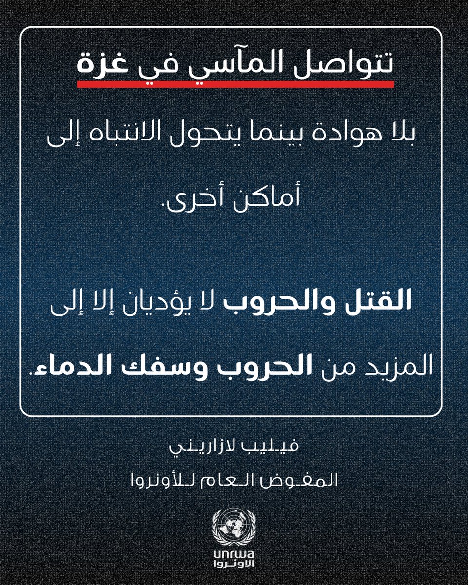 تتواصل المآسي في #غزة بلا هوادة بينما يتحول الانتباه إلى أماكن أخرى.

قُتل وأُصيب العشرات خلال الأيام الماضية، من بينهم جائعون حاولوا الحصول على الطعام ضمن نظام توزيع مُميت.

تستمر القيود المفروضة على إدخال المساعدات من خلال الأمم المتحدة، بما في ذلك #الأونروا، رغم توفر كميات
