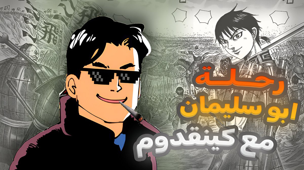 مانجا كينقدوم | رحلة أبو سليمان مع كينقدوم ☕🌹

حساب الأخ ابو سليمان: <a href="/abusuliman11/">Abu Suliman</a> 

youtu.be/rzH_4KVkrME