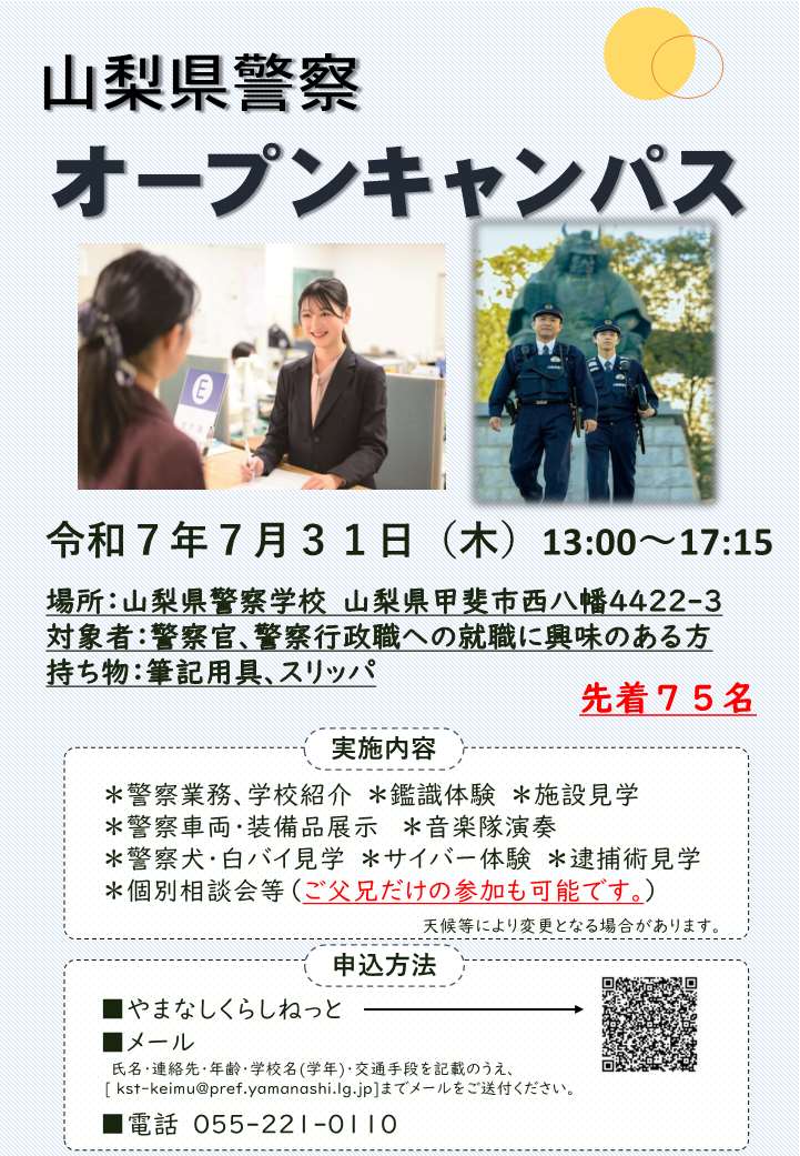 （おはようございます▽今日は『お巡りさんの日』▽1874年6月17日（151年前！）に巡査制度が開始されたことにちなんでいるそうです▽
7月31日警察学校でオープンキャンパスを開催します！▽警察官（お巡りさん）・警察行政職に興味がある方、是非ご参加ください！▽保護者の方も参加できます！）（Ka）