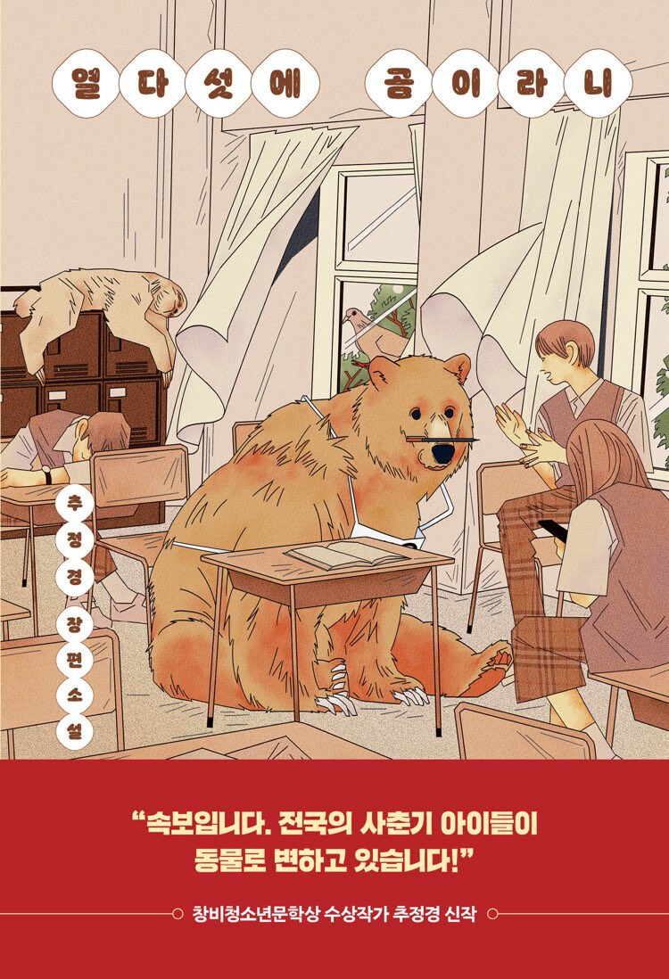 이 아름다운 지식은 제가 표지를 그린 소설,
&lt;열다섯에 곰이라니&gt;에서 확인할 수 있습니다.