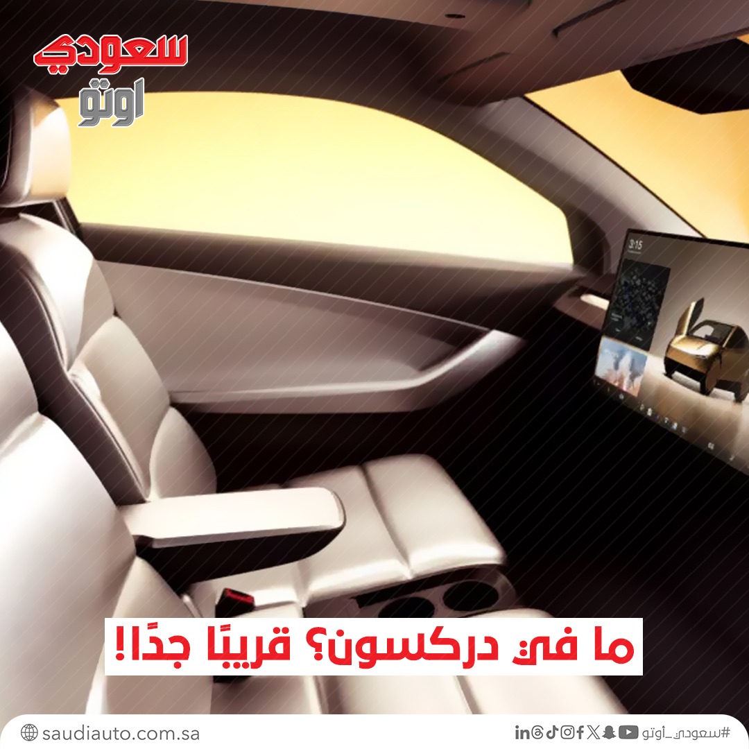 saudiauto's tweet photo. 🚘🚫 ما في دركسون؟ قريبًا جدًا!

📢 الإدارة الوطنية للسلامة المرورية بأمريكا (NHTSA) بدأت تختصر الإجراءات المعقدة لاعتماد السيارات ذاتية القيادة بالكامل 🚦

 ✅ السيارات بدون مقود، بدون دواسات، وبدون مرايا قد تحصل على الضوء الأخضر قريبًا!

 💡 التحديث الجديد يسمح للشركات ببيع حتى 2500 سيارة سنويًا بدون الحاجة لاتباع كل معايير السيارات التقليدية، بشرط تحقيق نفس مستوى الأمان

 📉 الهدف؟ تسريع الابتكار وتقليل التعقيدات التنظيمية اللي عطّلت شركات كثيرة سابقًا

🚀 هل حنا جاهزين نشوف شوارع بدون سواق؟

 📲 شاركنا رأيك… تقبل تركب سيارة بدون سواق ولا توترك؟ 👇

#السيارات_ذاتية_القيادة #التقنية #مستقبل_المواصلات
 #السعودية #سعودي_أوتو #saudi_auto #سيارات