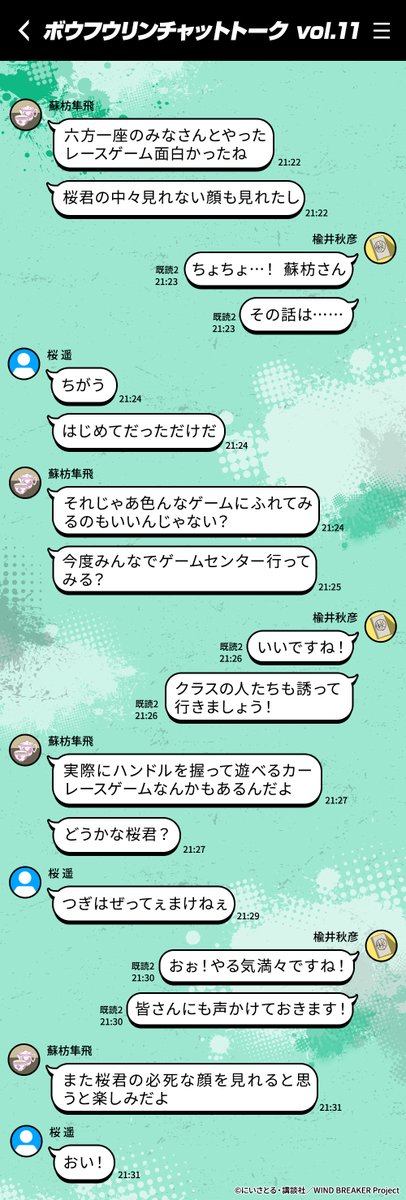 ||◤  𝔹𝕆𝔽𝕌ℝ𝕀ℕ
　 ℂℍ𝔸𝕋 𝕋𝔸𝕃𝕂 ◢||

ボウフウリンメンバーの
　　チャットを覗いてみよう💬✨

今週は #桜遥、#楡井秋彦、#蘇枋隼飛 の日常トークをお届け！

wb-anime.net/special/chatta…

#ウィンブレ