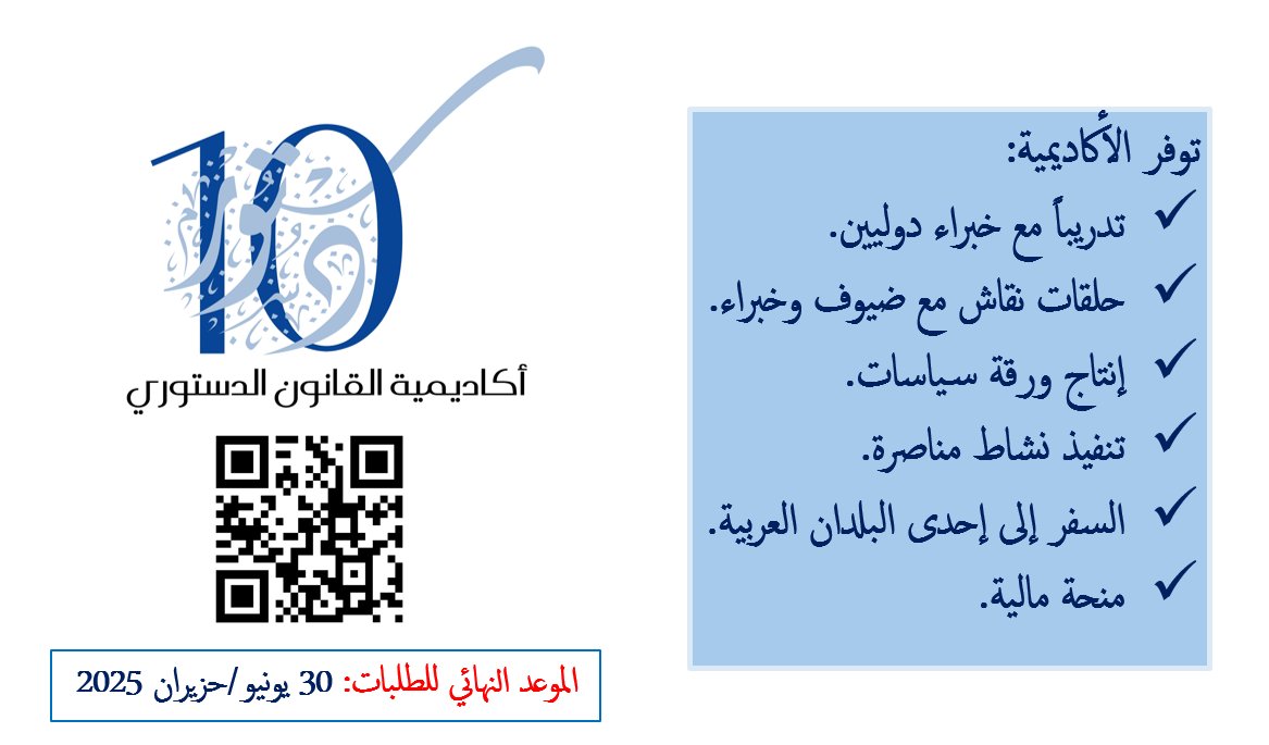 الفرصة متاحة لإرسال طلبك قبل 30 يونيو/ حزيران 2025 للمشاركة في #الدورة_العاشرة لأكاديمية القانون الدستوري حول "مبدأ التناسب: التوزان الدستوري في مواجهة الأزمات وتحديات العصر الرقمي".

التفاصيل: aacl-mena.org/uploads/2025/1…
#المنظمة_العربية_للقانون_الدستوري