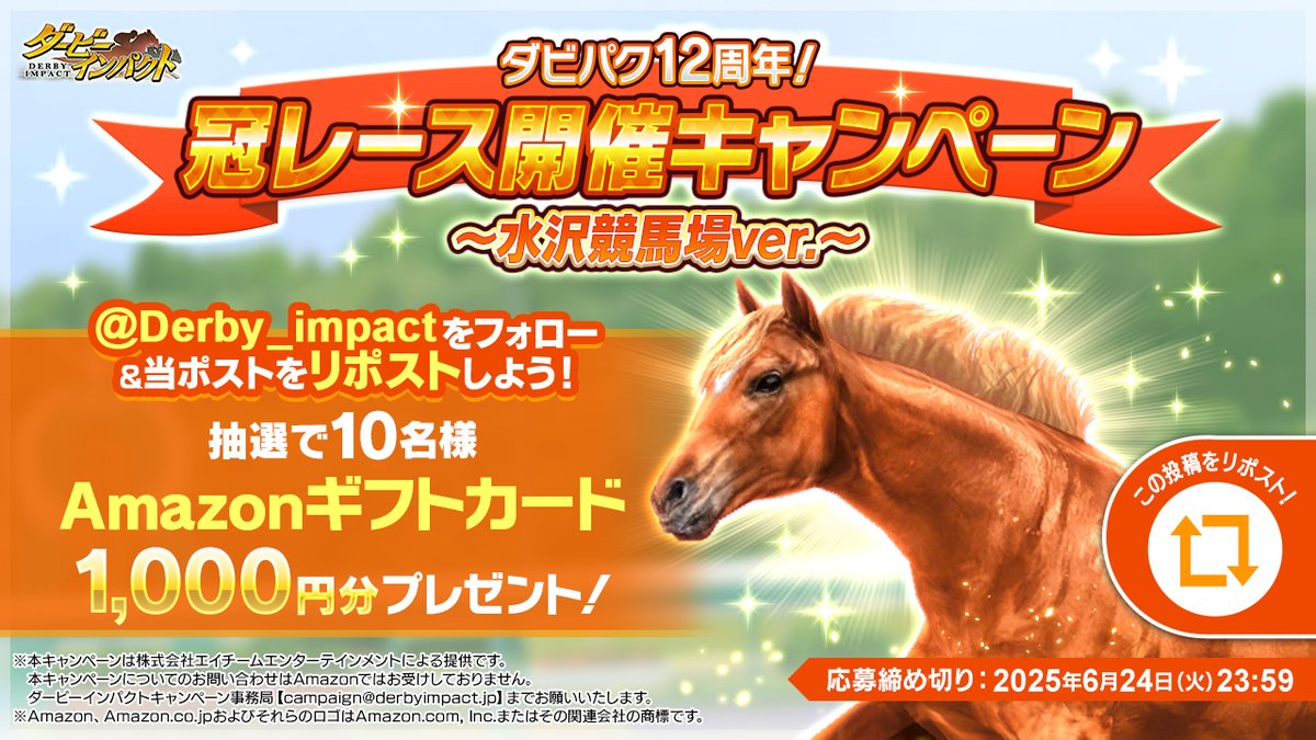 ダービーインパクト公式アカウント(ダビパク) (@derby_impact) on Twitter photo /
2025/6/22に水沢競馬場にて
ダビパクの冠レースを開催!🎉
\
抽選で10名様にAmazonギフトカード1,000円分が当たる🎁✨
① <a href="/Derby_impact/">ダービーインパクト公式アカウント(ダビパク)</a> をフォロー
② この投稿をリポスト🔁
<〆切>
2025/6/24 23:59
規約👉tinyurl.com/mvdnfc8v
#ダビパク #競馬
#ダビパク12周年冠レース #水沢競馬場 /
2025/6/22に水沢競馬場にて
ダビパクの冠レースを開催!🎉
\
抽選で10名様にAmazonギフトカード1,000円分が当たる🎁✨
① <a href="/Derby_impact/">ダービーインパクト公式アカウント(ダビパク)</a> をフォロー
② この投稿をリポスト🔁
<〆切>
2025/6/24 23:59
規約👉tinyurl.com/mvdnfc8v
#ダビパク #競馬
#ダビパク12周年冠レース #水沢競馬場