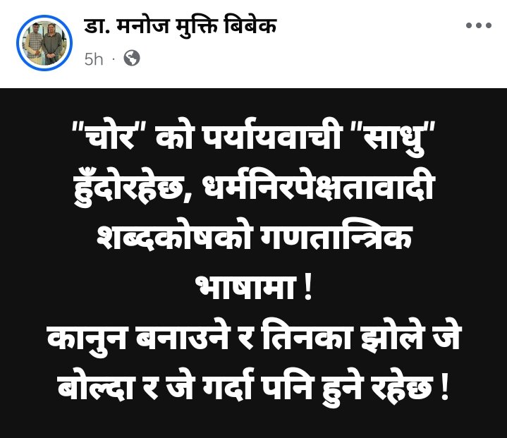 "चोर" को पर्यायवाची "साधु" हुँदोरहेछ, धर्मनिरपेक्षतावादी शब्दकोषको गणतान्त्रिक भाषामा !
कानुन बनाउने र तिनका झोले जे बोल्दा र जे गर्दा पनि हुने रहेछ !