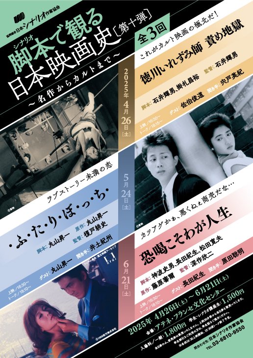 jwritersguild's tweet image. 【今週開催🎉】
「脚本シナリオで観る日本映画史」第十弾 第3回は「恐喝こそわが人生」(脚本=神波史男、長田紀生、松田寛夫 原作=藤原審爾 監督=深作欣二)を上映します。ゲストは長田紀生さんです。
皆さまのご来場お待ちしております。
詳細はこちら→j-writersguild.org/entry-info.htm…