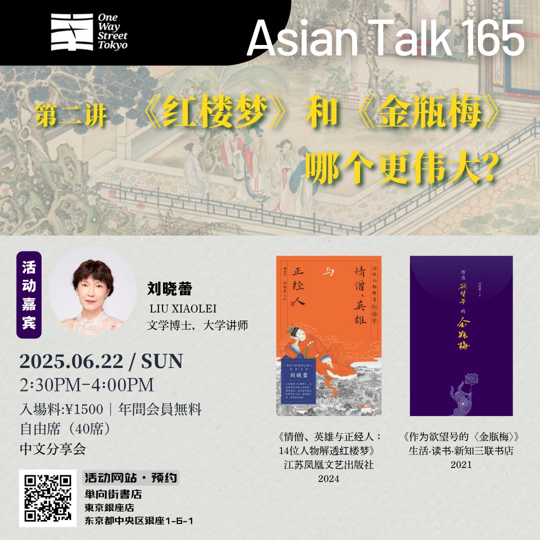 OwspaceGinza828's tweet photo. 【活动预告✨】
#AsianTalk 165
《红楼梦》和《金瓶梅》哪个更伟大?第二讲
时间:2025年6月22日(周日)14:30-16:00
嘉宾:刘晓蕾
形式:中文分享会
费用:1500円|年费会员免费
➘点击下方链接查看详情,网上报名
https://t.co/qBTqQ0Z7rd https://t.co/naNJZDt7KT