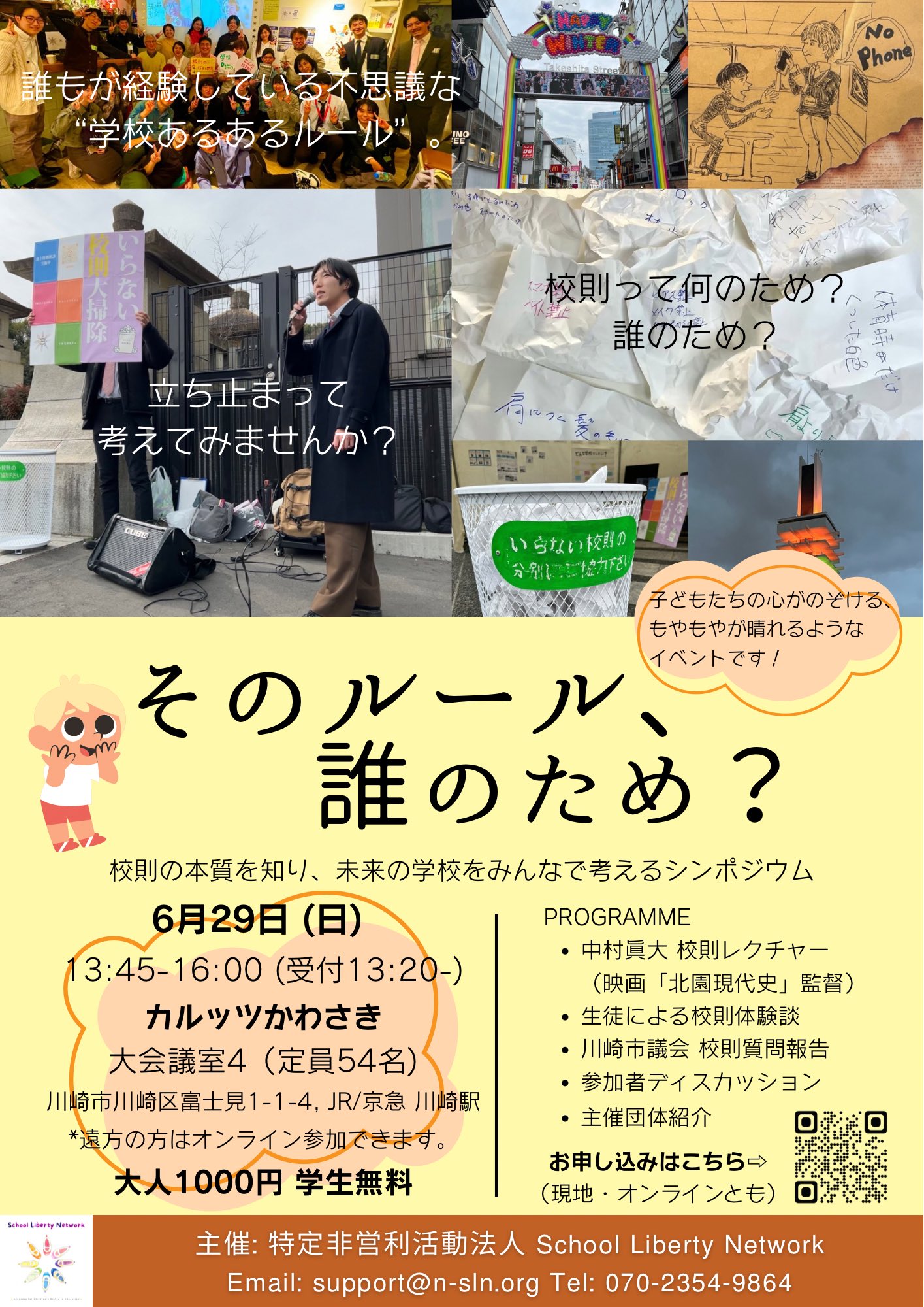 NPO法人 School Liberty Network on X: 