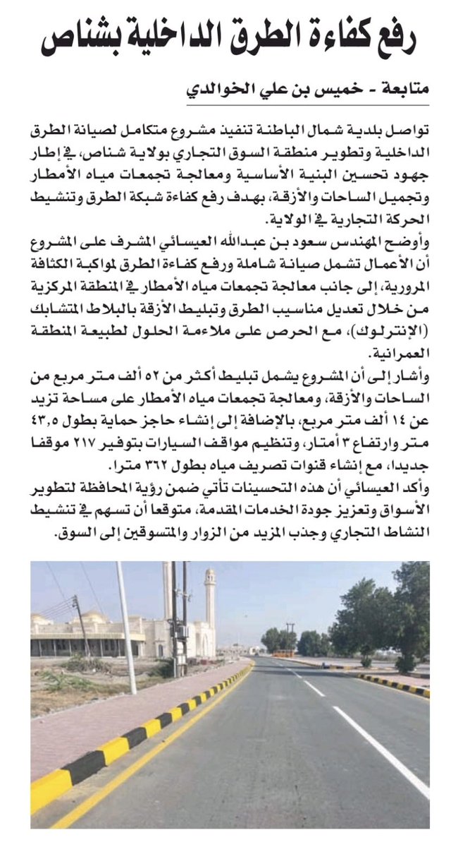 من مطالعات الصحف المحلية لهذا اليوم:

تواصل تنفيذ مشروع صيانة الطرق الداخلية بولاية #شناص 

#محافظة_شمال_الباطنة 
#نحو_مجتمع_ممكّن