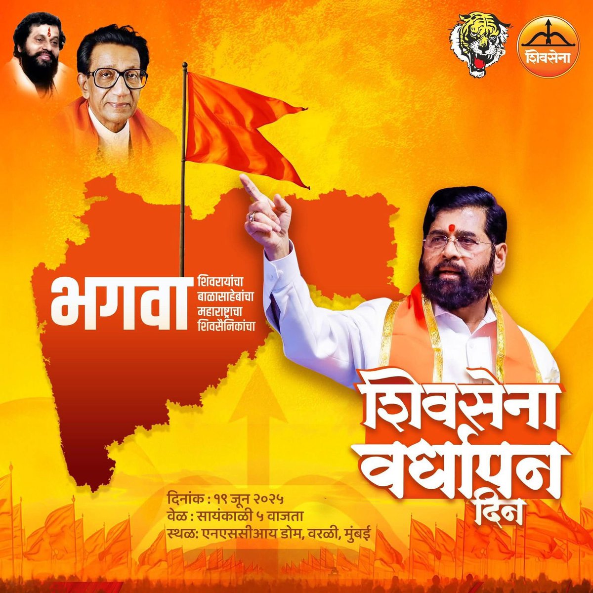 वाजत गाजत... गुलाल उधळत या...

!!..शिवसेनेचा ५९ वा वर्धापन दिन..!!

दिनांक - १९ जून २०२५.
वेळ - सायंकाळी ५.०० वाजता.
स्थळ - एनएससीआय डोम, वरळी, मुंबई.

#शिवसेना #Shivsena #शिवसेना_वर्धापनदिन #EknathShinde #Shivsenavardhapandin #Maharashtra #महाराष्ट्र