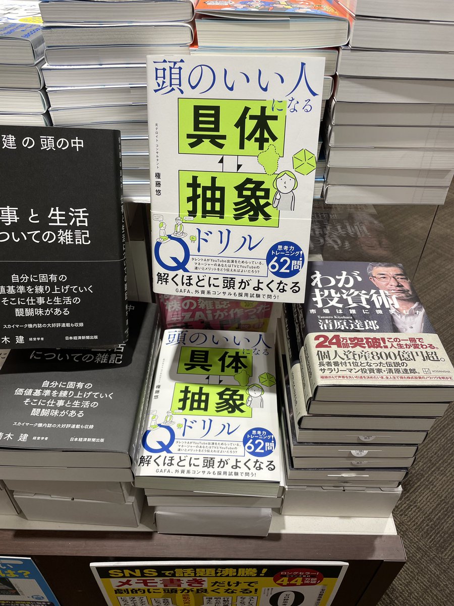 頭のいい人になる 具体・抽象ドリル』、お陰様で 増刷が決まりました 