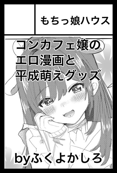 2025年9月7日に東京ビッグサイト東4・5・6・8ホールで開催予定のイベント「COMITIA153」へサークル「もちっ娘ハウス」で申し込みました。 