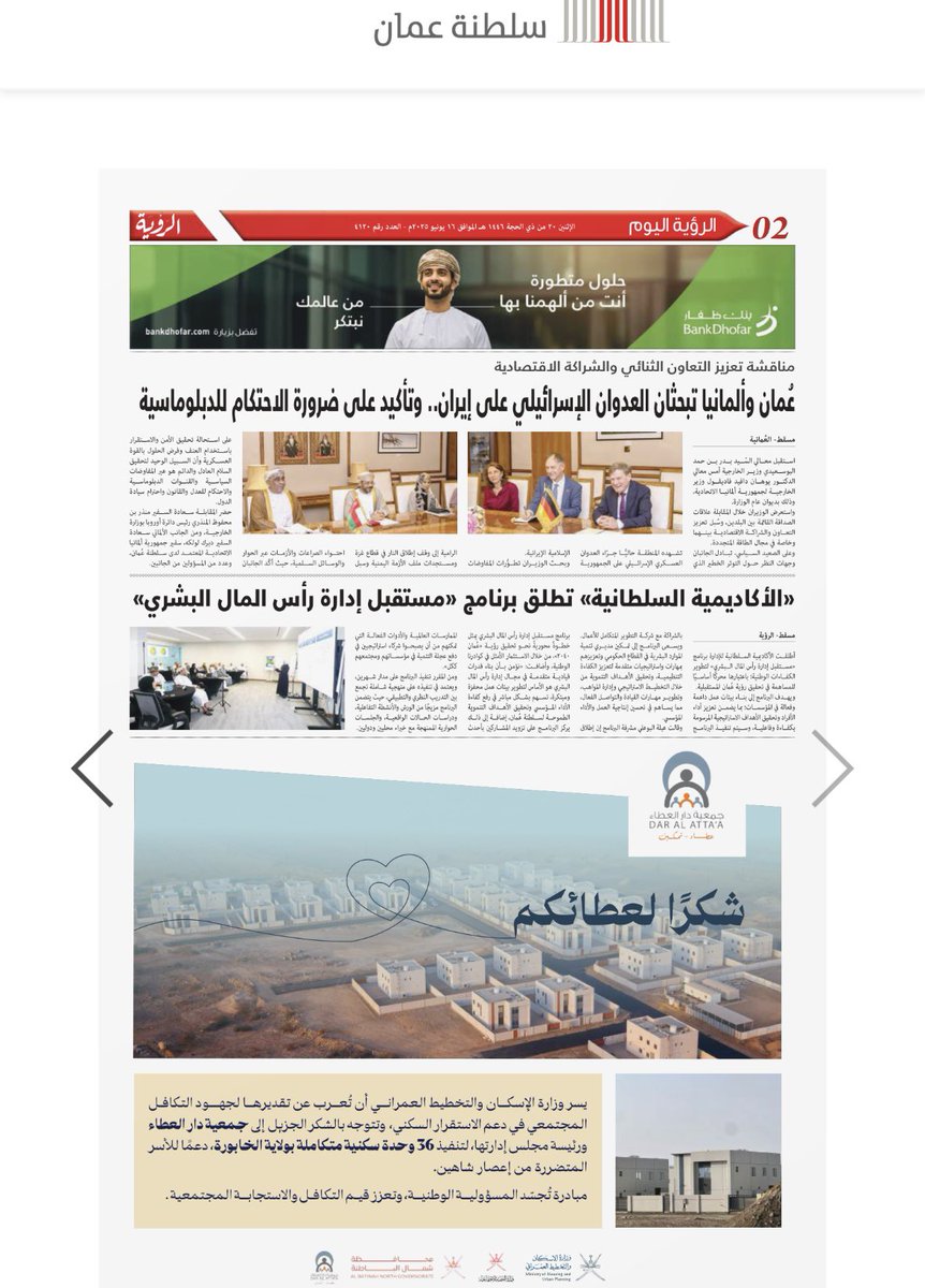 جمعية دار العطاء (@daralattaa) on Twitter photo كل الشكر والتقدير لوزارة الإسكان والتخطيط العمراني <a href="/housingoman/">وزارة الإسكان والتخطيط العمراني - عُمان</a> على لفتتها الكريمة بنشر شكرها لجمعية دار العطاء في الصحف المحلية، تقديرًا لمساهمتها في بناء “حي العطاء” لتعويض المتضررين من إعصار شاهين🤩🙏🏻 كل الشكر والتقدير لوزارة الإسكان والتخطيط العمراني <a href="/housingoman/">وزارة الإسكان والتخطيط العمراني - عُمان</a> على لفتتها الكريمة بنشر شكرها لجمعية دار العطاء في الصحف المحلية، تقديرًا لمساهمتها في بناء “حي العطاء” لتعويض المتضررين من إعصار شاهين🤩🙏🏻