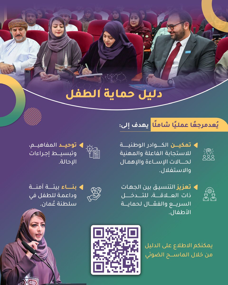 تدشين "دليل حماية الطفل" تحت رعاية معالي الدكتورة ليلى بنت أحمد النجار وزيرة التنمية الاجتماعية.

📑للوصول للدليل: 

portal.mosd.gov.om/webcenter/cont…