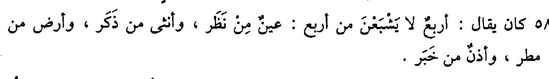 Denilirdi ki: 

"Dört şey dört şeyden asla doymaz: Göz bakmaktan, kadın erkekten, toprak yağmurdan, kulak haberden."