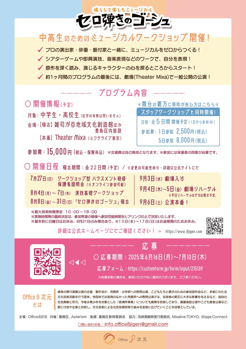 ⋱⋱📣夏休み特別企画 開催‼️⋰⋰

中高生のための舞台創造プロジェクト
鳴らして楽しむミュージカル
『#セロ弾きのゴーシュ』
参加者募集‼️

この夏、中高生と一緒に創造するミュージカル『セロ弾きのゴーシュ』が始動！
Office8次元と一緒に舞台を作る中高生を募集します！