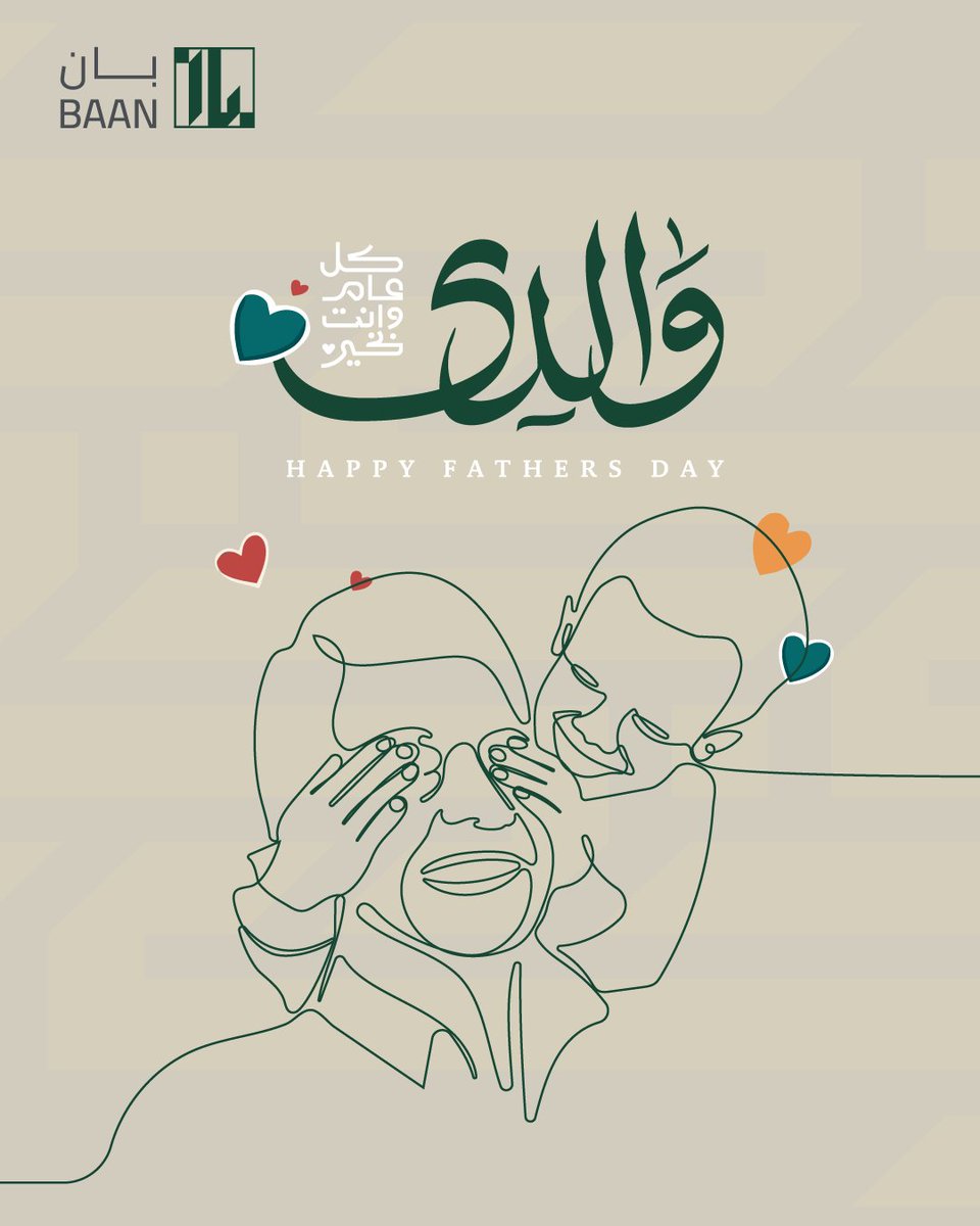 إلى كل أب كان ولا يزال مصدر الأمان والإلهام،
شكرًا لكم على ما تقدمونه من حب وتضحيات لا تُقدّر بثمن.

كل عام وأنتم بخير 🌟

#يوم_الأب #شكرًا_أبي #بان_القابضة

To every father who has been and continues to be a source of safety and inspiration,
 Thank you for the love and
