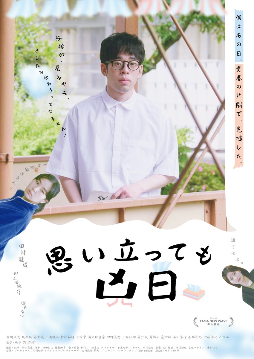【大阪公開1周年アンコール上映】
『#思い立っても凶日』
theater-seven.com/mv/mv_s0755.ht…

あなたにとって「凶日」はなんですか？

■6/20(金) 20:40
※本日最終日※
<a href="/omoitattemo/">【映画】思い立っても凶日　公式</a>

#野本梢 #田村魁成 #村上由規乃 #田中なつ