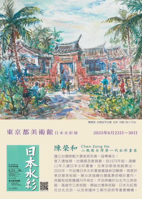 台湾の水彩画家・陳榮和氏が再び東京都美術館にて作品を展示 陳氏は