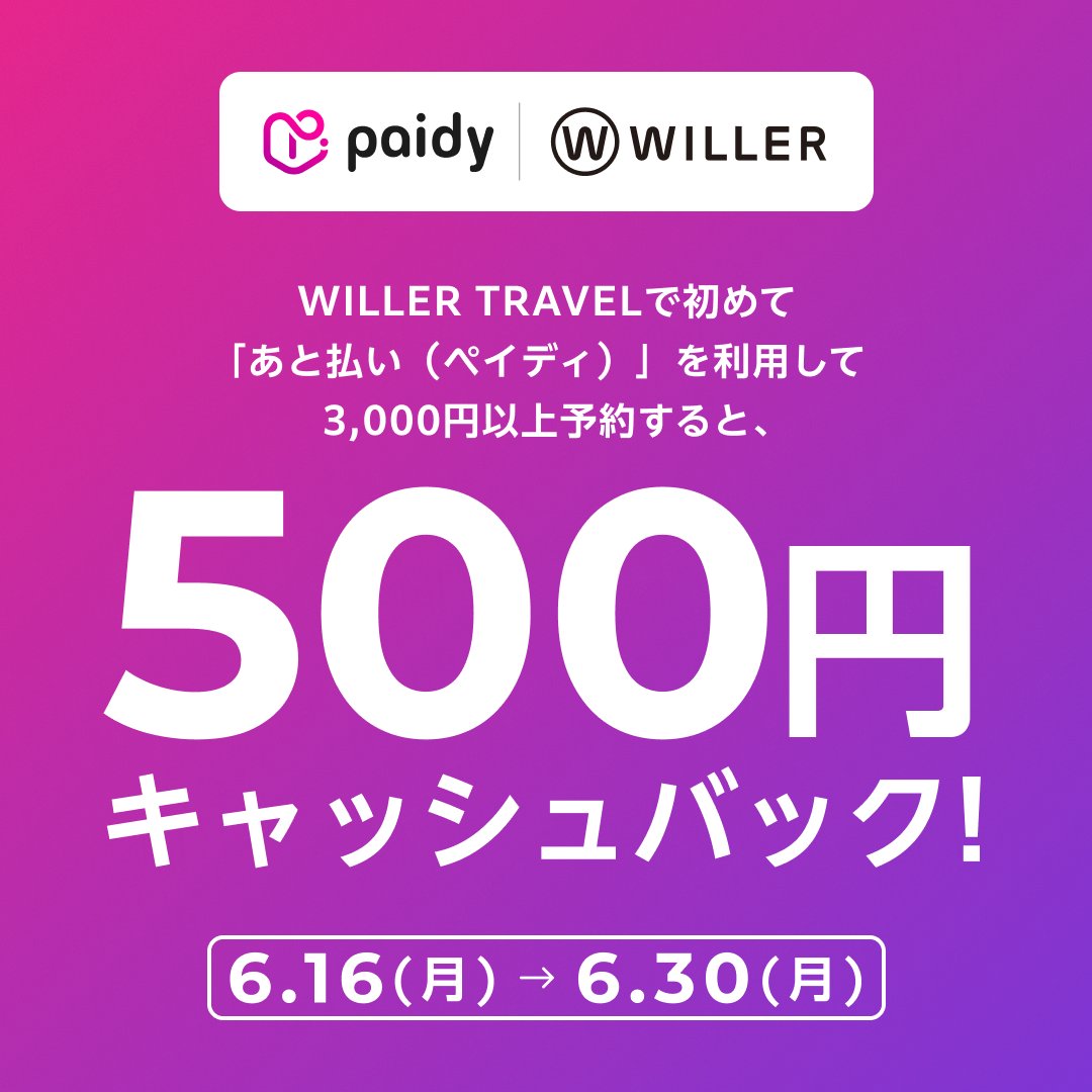 初回限定！500円キャッシュバック✨ 初めてペイディをご利用の方必見👀 WILLER TRAVELサイトで3,000円以上のご予約で、もれなく500円キャッシュバック🎁  🚌バス予約はもちろん、ペイディで支払いできるもの全てがキャッシュバック対象！ 💰 分割手数料無料*の「3回あと ...