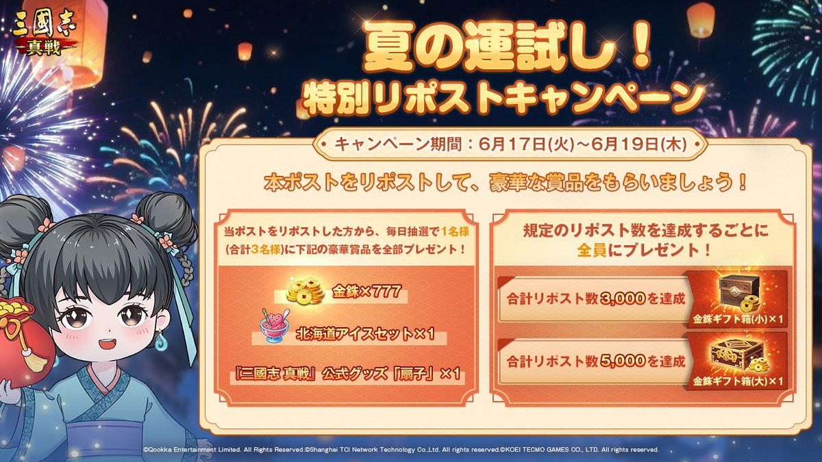 🎊夏の運試し！特別リポストキャンペーン開催🎊/

本ポストのリポスト数に応じて全サーバー報酬「金銖ギフト箱(小)」「金銖ギフト箱(大)」が開放🥳

さらに毎日抽選で1名様（合計3名様）に北海道アイスセット×1、『#三國志真戦』公式グッズ「扇子」×1、金銖×777を贈呈🎁

締切：6/19(木)