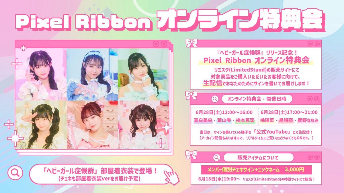 ヘビーガール症候群 リリース記念🎧 🎀Pixel Ribbonオンライン特典会