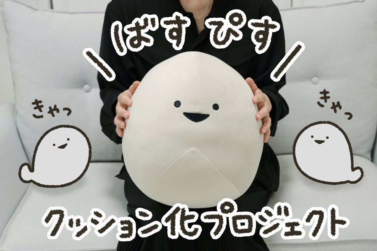 ＼でかいおしらせ／

CAMPFIRE様よりお声かけいただき
「ばすぴすクッション化プロジェクト」の
クラウドファンディングが始まります！💪🐟

にこにこもちもちなでかいばすぴす✌️(   ˙▽˙     )3
応援していただけると嬉しいです✨

⏰開始：6/19(木)18:00～

🍙詳細はこちら
camp-fire.jp/projects/854842