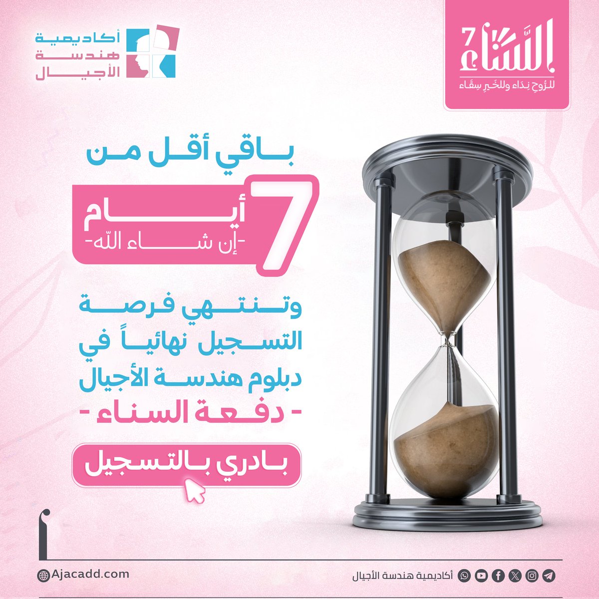 🔵باقي أقل من 7 أيام ويُغلق باب التسجيل، وتبدأ الدراسة -بإذن الله- وتبدأ قصة جديدة لكل قلب عقد العزم واستشرف التغيير.
💡 بادري بالتسجيل، وجددي النية، وارسمي بدايتك الجديدة.

💻سجّلي الآن: 
t.me/HAFL_DOFA7_BOT

⚪️ للتفاصيل:
ajacadd.com
#أكاديمية_هندسة_الأجيال